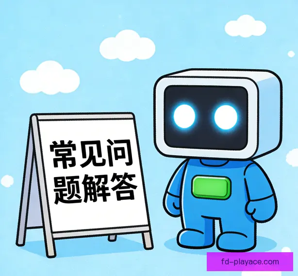 常见问题